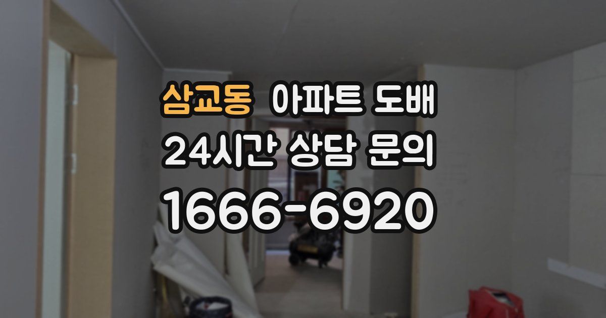 삼교동 아파트 도배