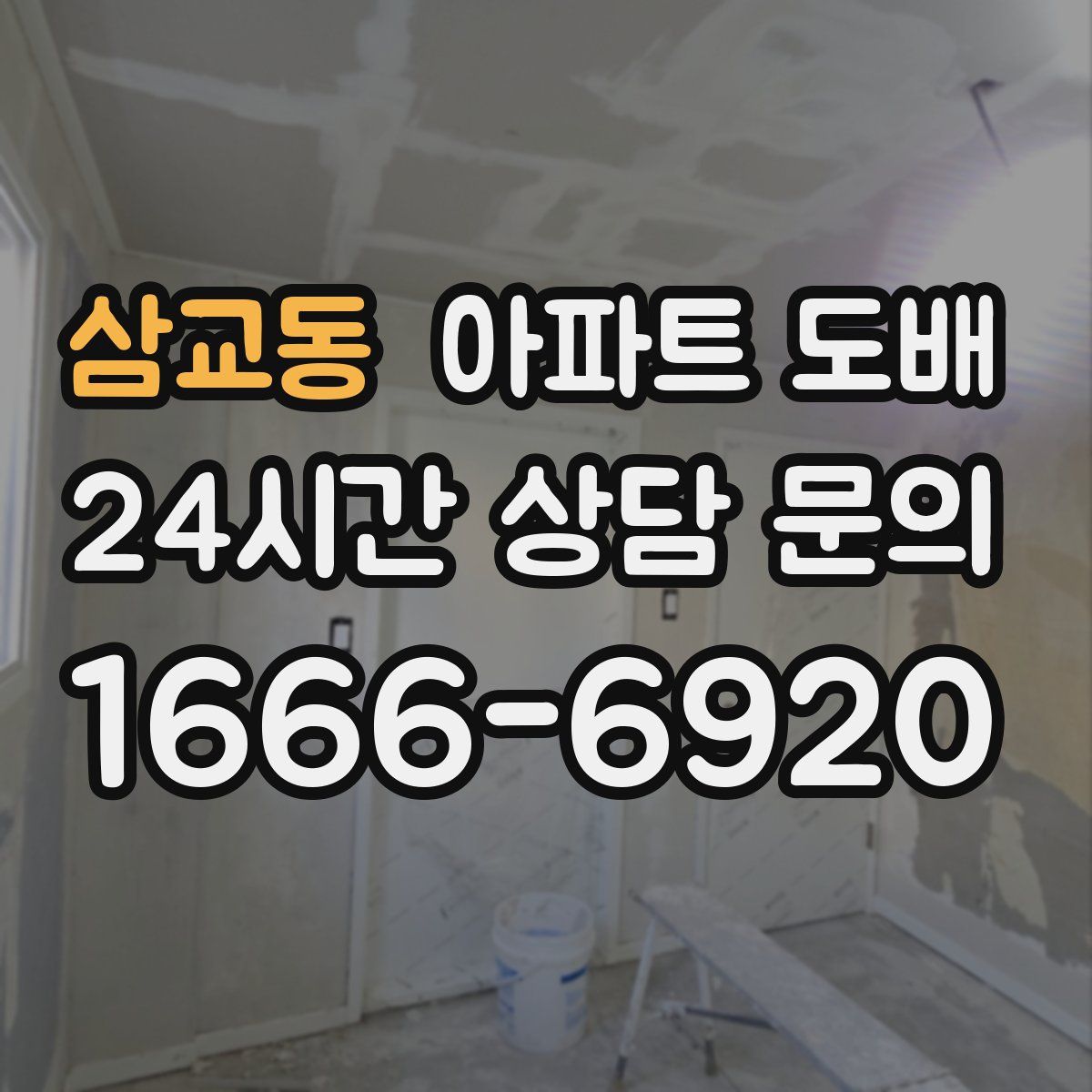 삼교동 아파트 도배