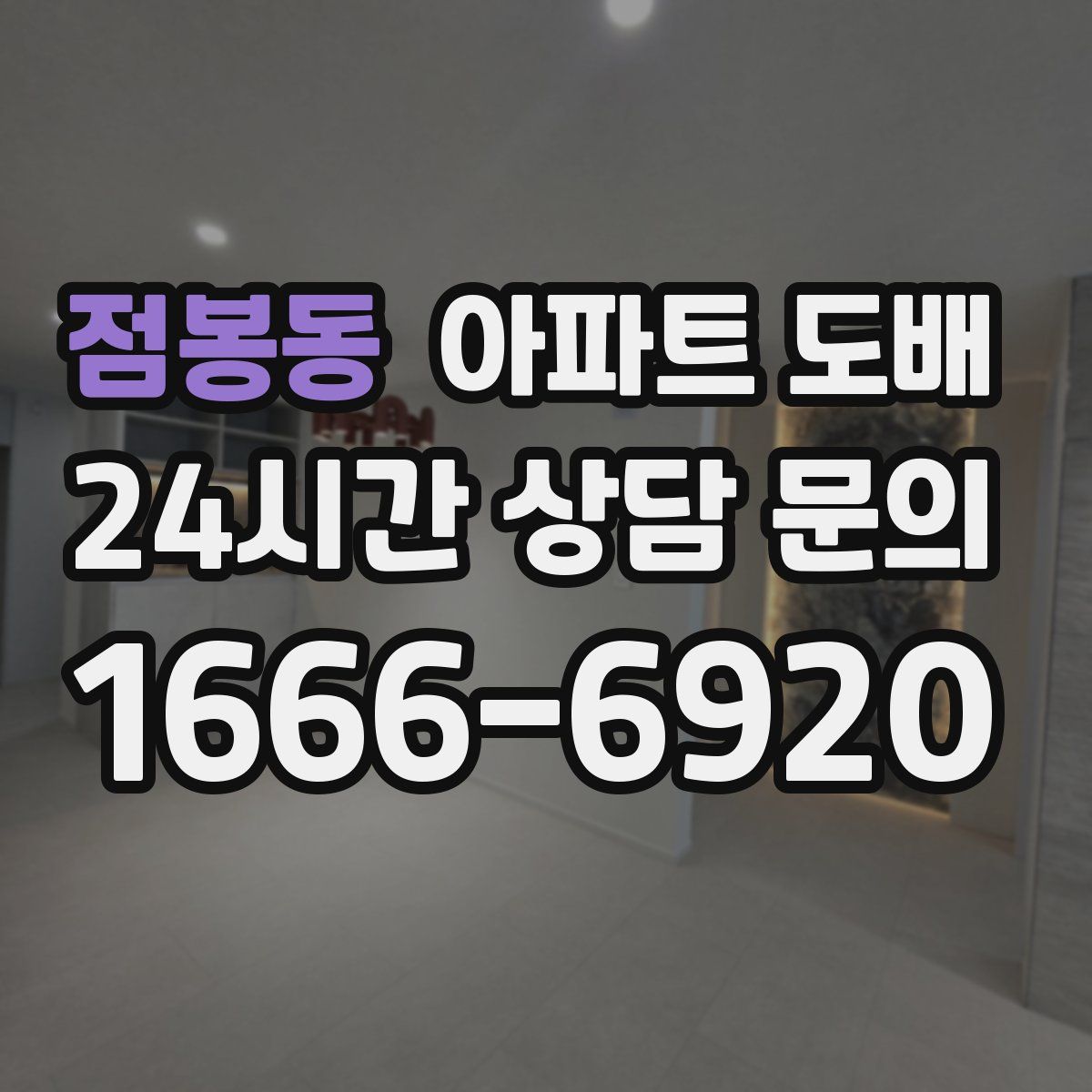 점봉동 아파트 도배