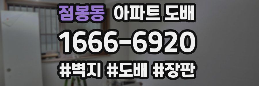 점봉동 아파트 도배