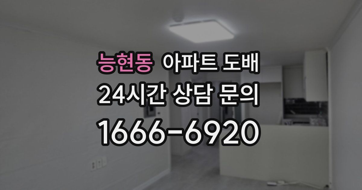 능현동 아파트 도배