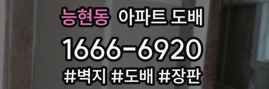 능현동 아파트 도배