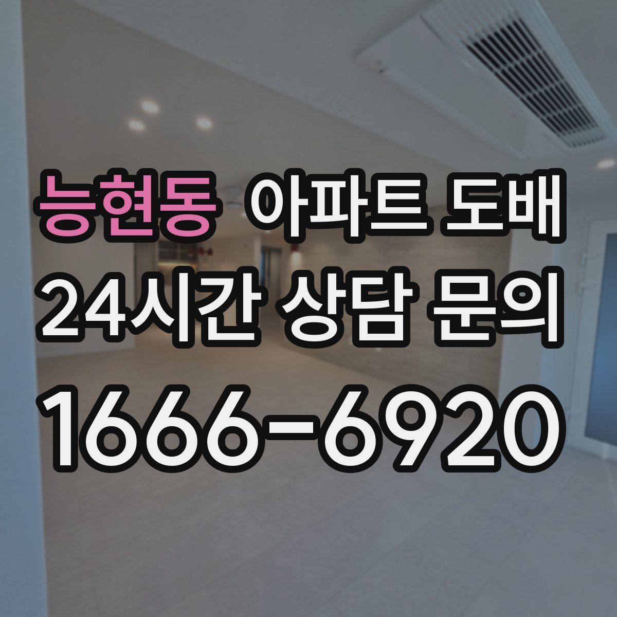 능현동 아파트 도배