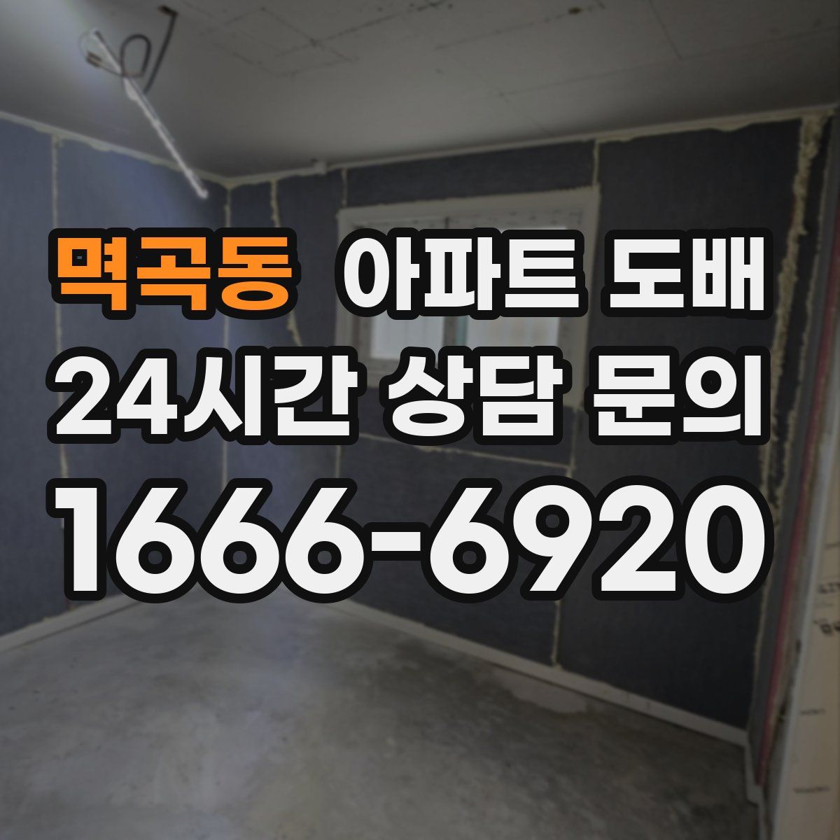 멱곡동 아파트 도배
