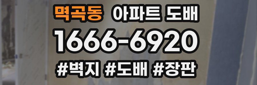 멱곡동 아파트 도배