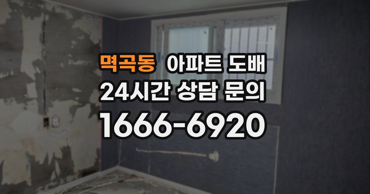 멱곡동 아파트 도배