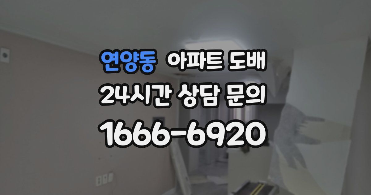 연양동 아파트 도배