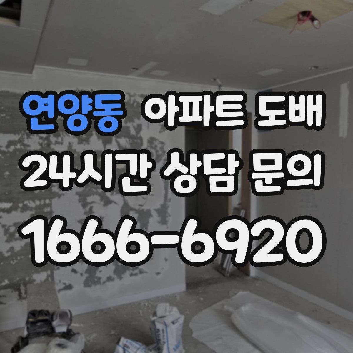 연양동 아파트 도배
