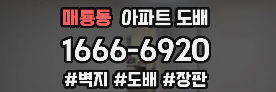 매룡동 아파트 도배