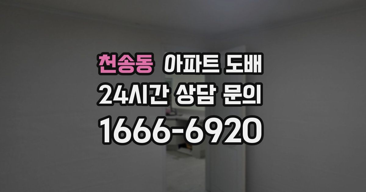 천송동 아파트 도배
