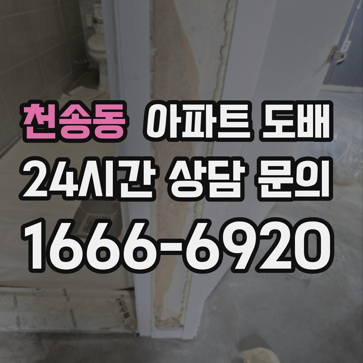 천송동 아파트 도배