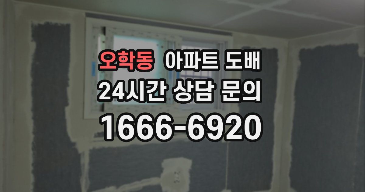 오학동 아파트 도배