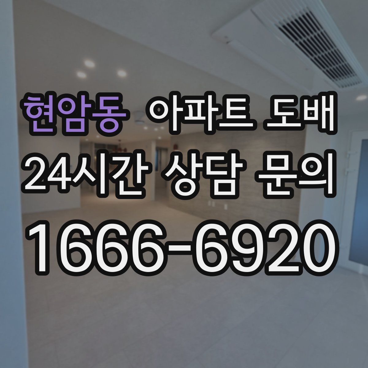 현암동 아파트 도배