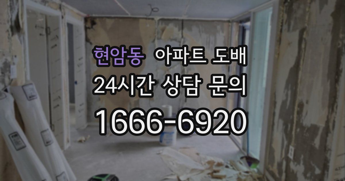 현암동 아파트 도배