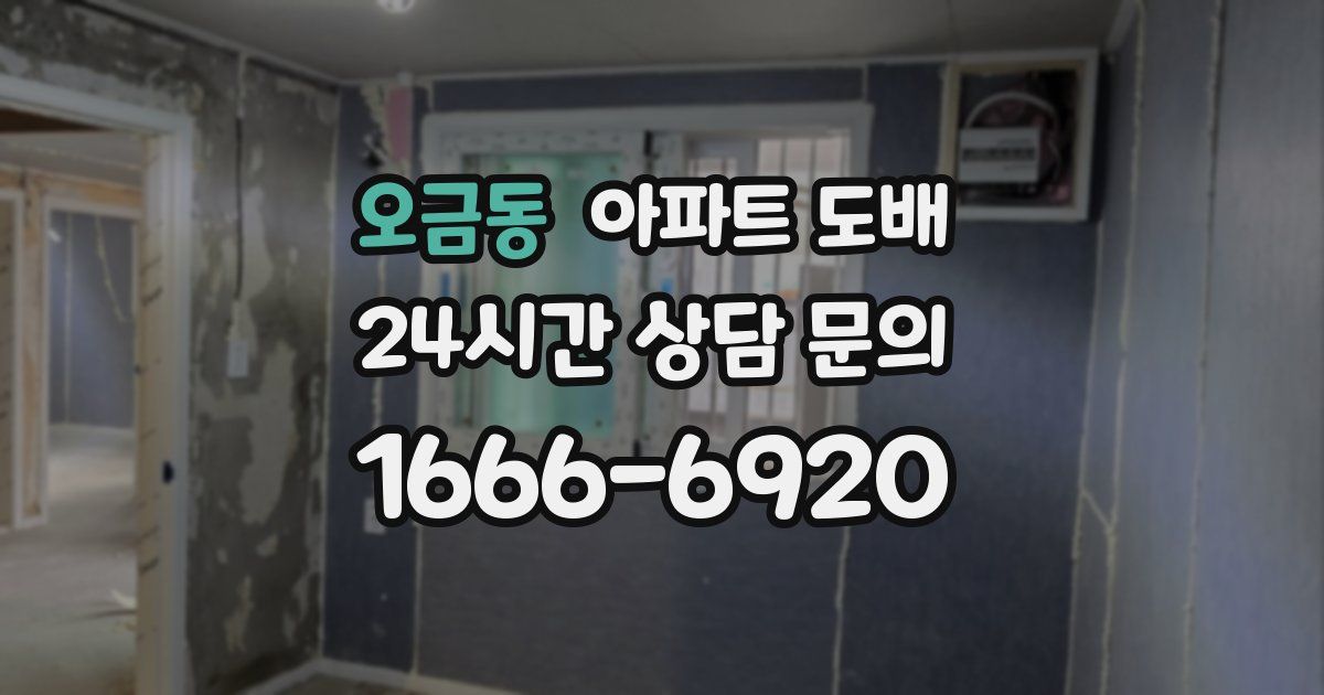 오금동 아파트 도배