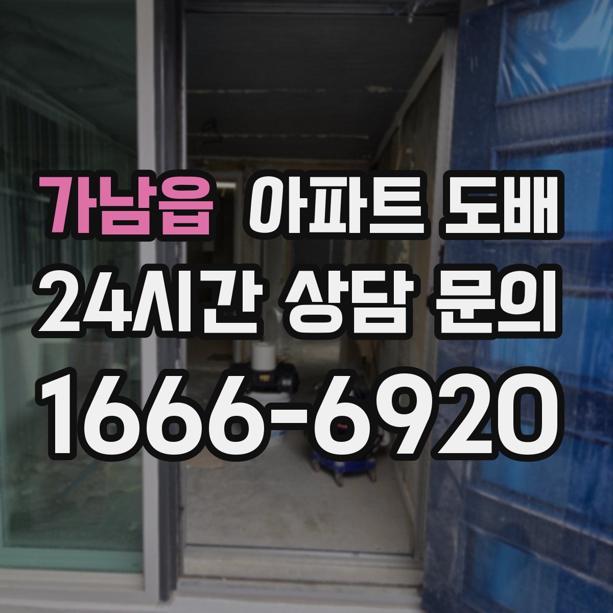 가남읍 아파트 도배