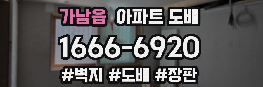 가남읍 아파트 도배