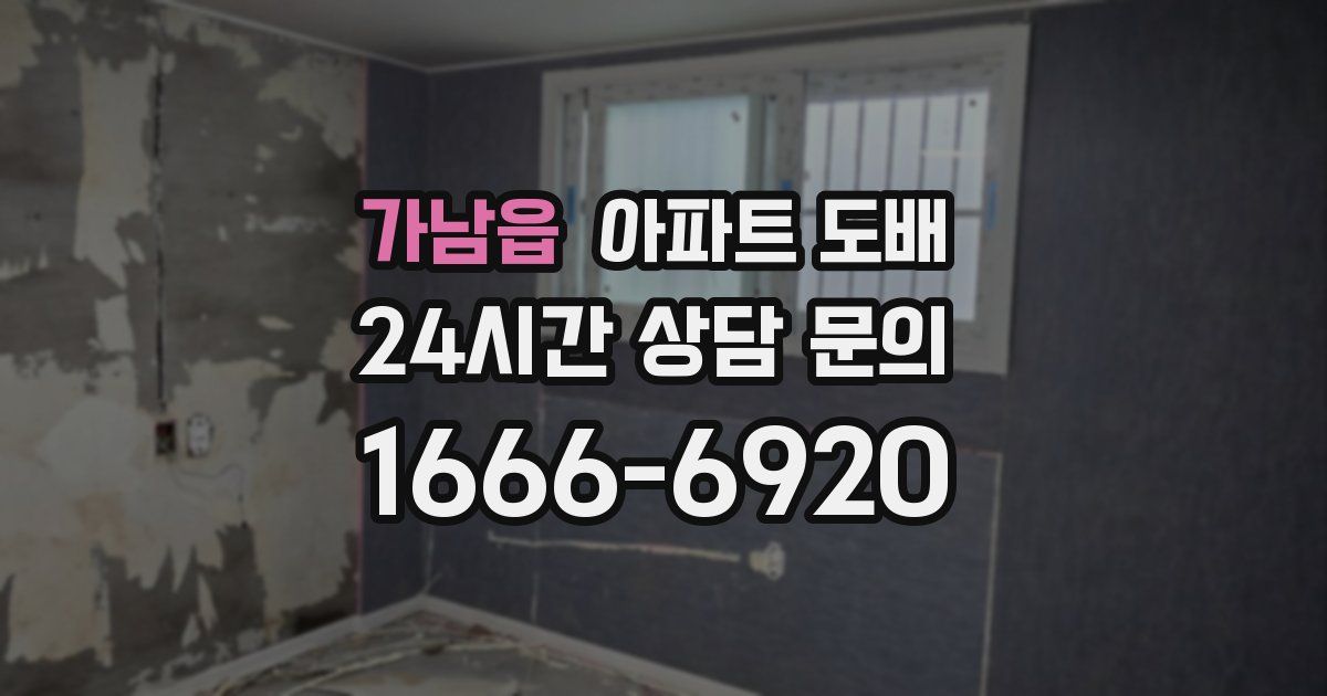 가남읍 아파트 도배