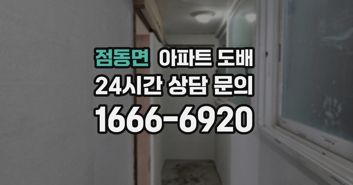 점동면 아파트 도배