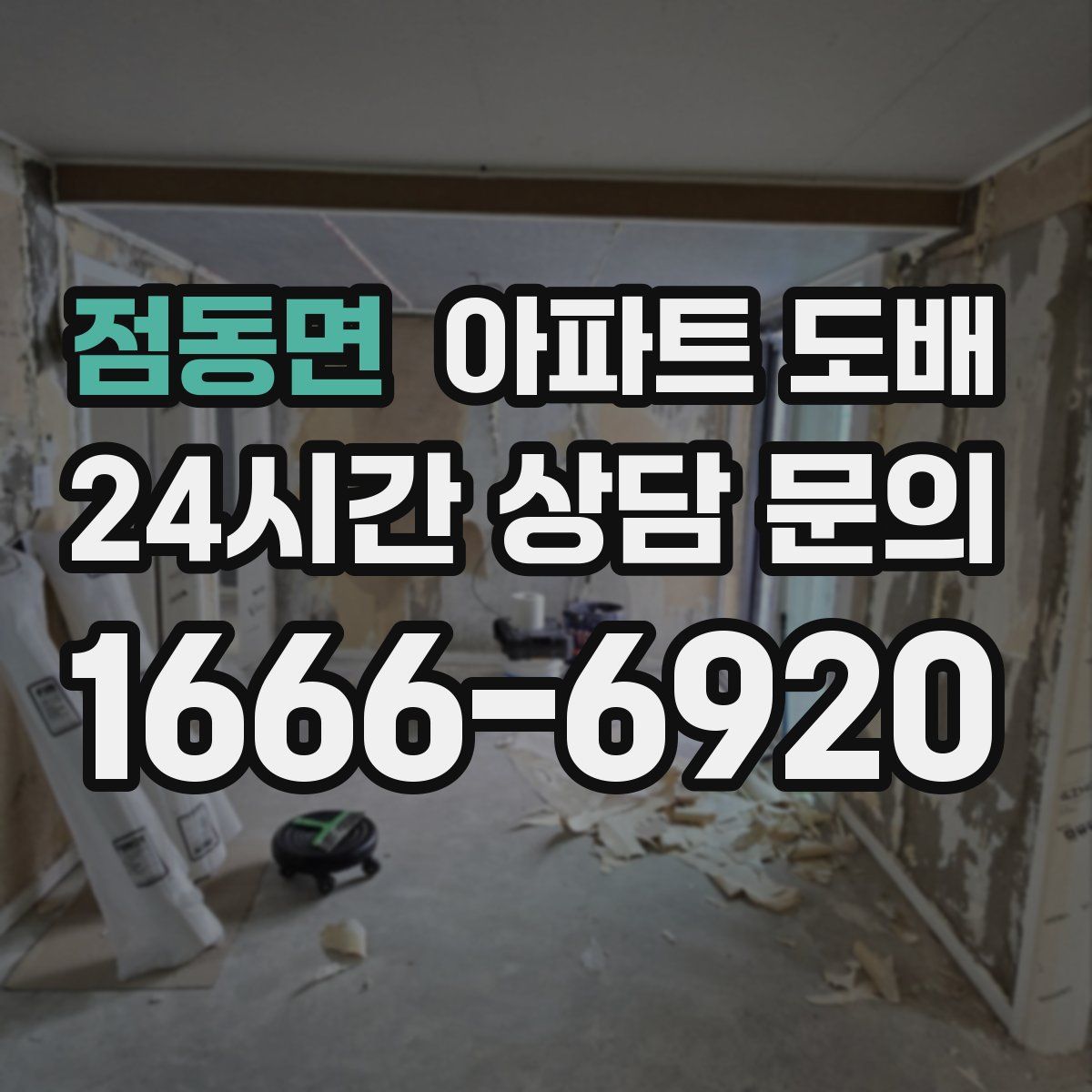 점동면 아파트 도배