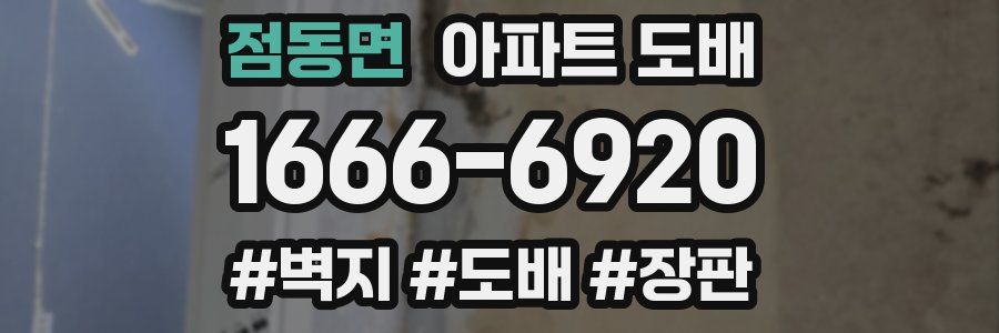점동면 아파트 도배