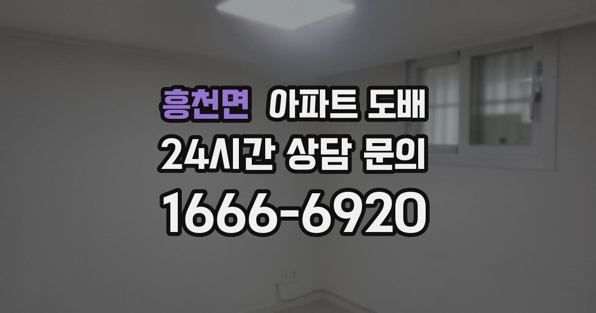 흥천면 아파트 도배