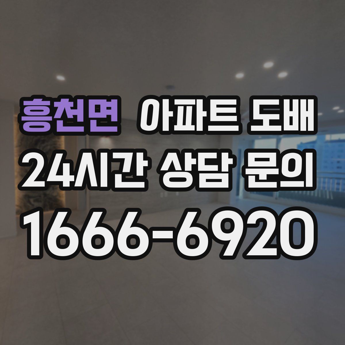 흥천면 아파트 도배