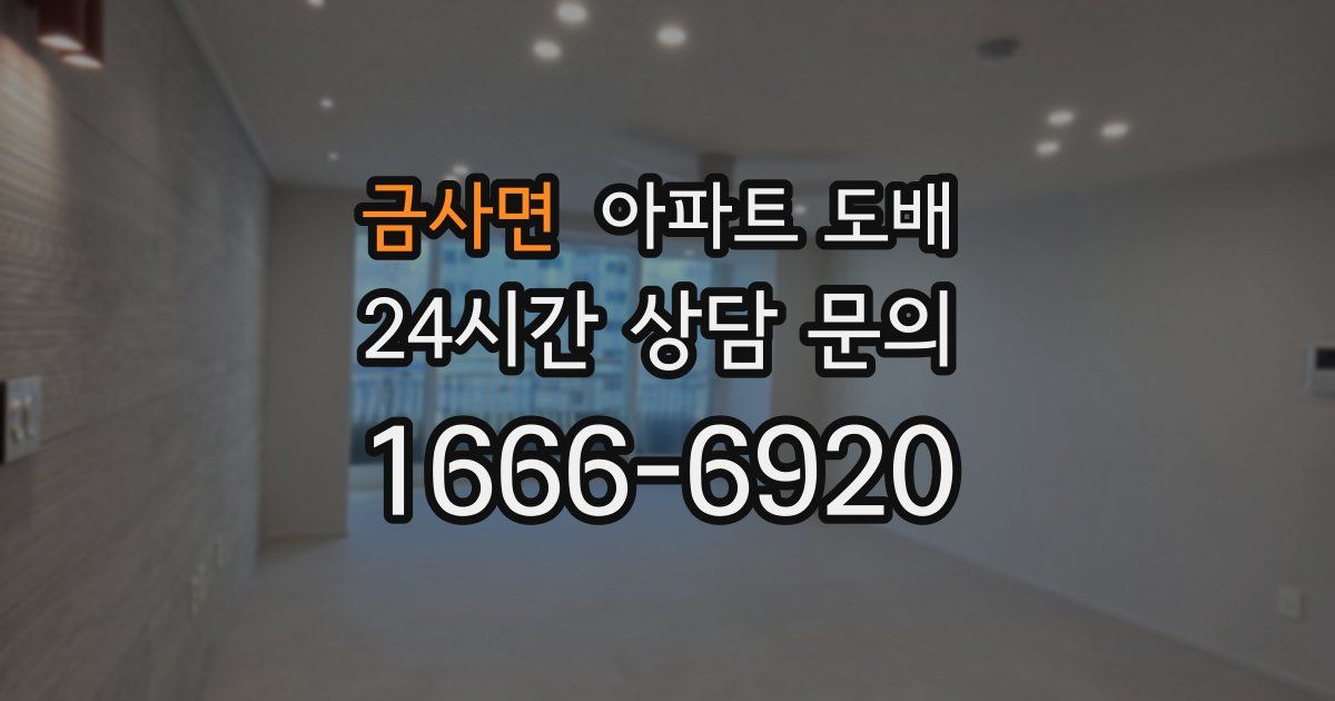 금사면 아파트 도배