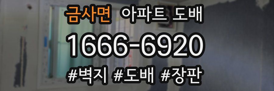 금사면 아파트 도배