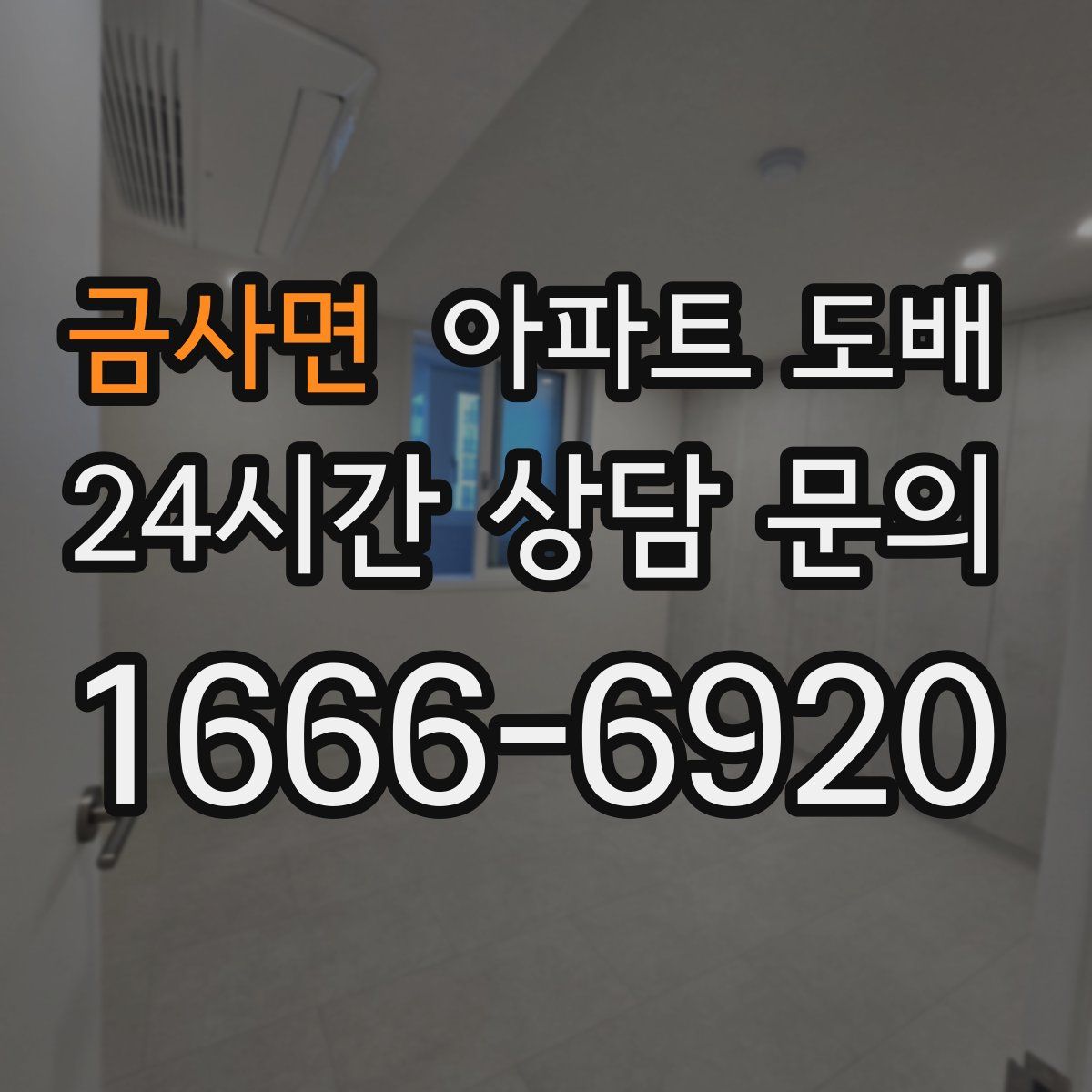 금사면 아파트 도배