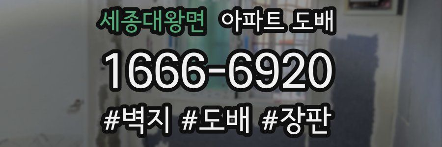 세종대왕면 아파트 도배