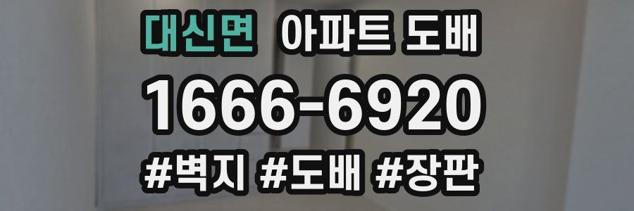 대신면 아파트 도배