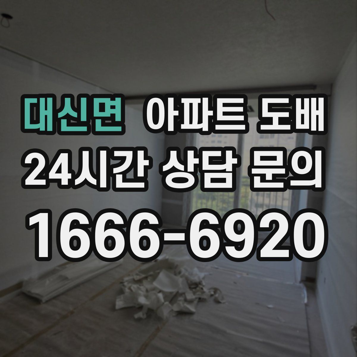대신면 아파트 도배
