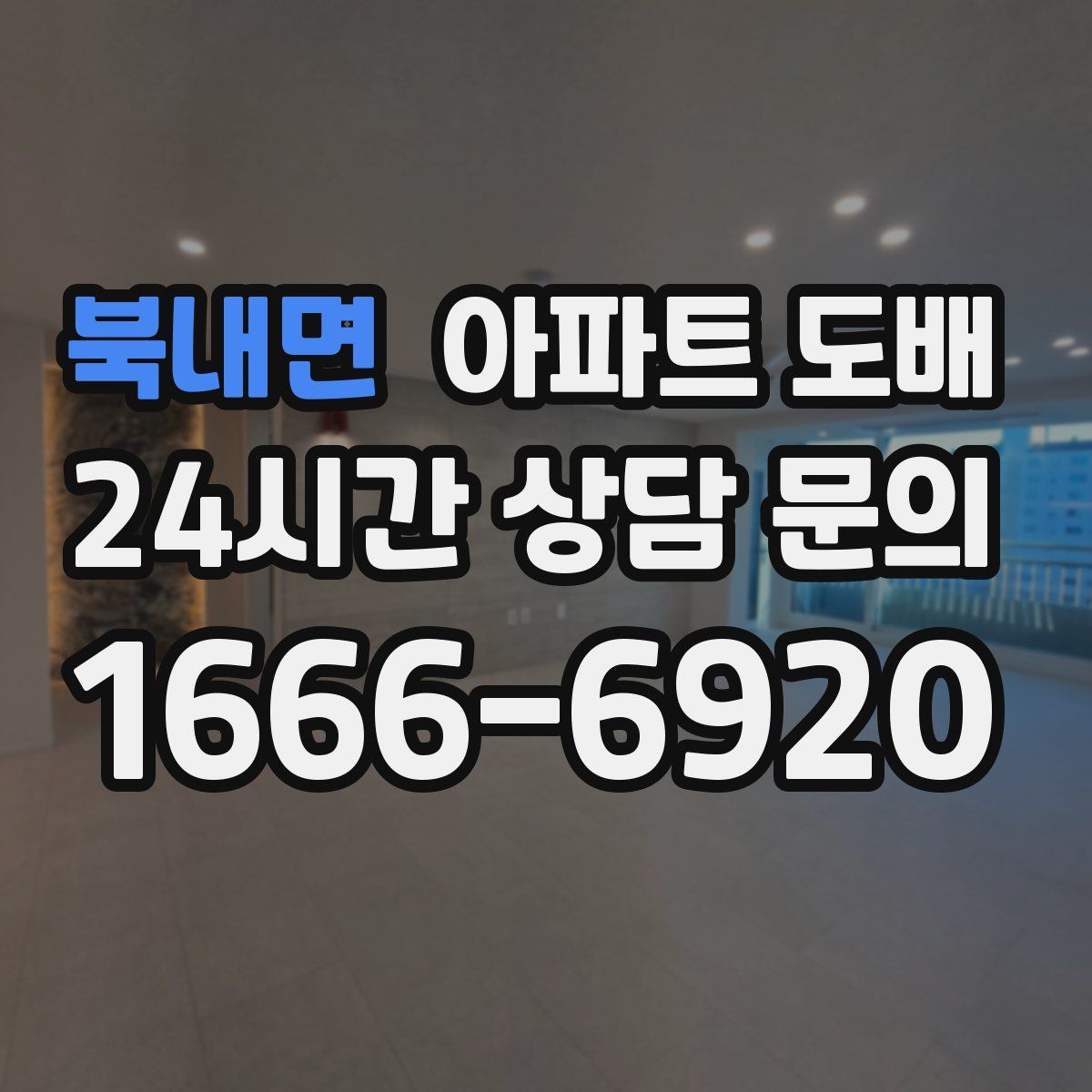 북내면 아파트 도배