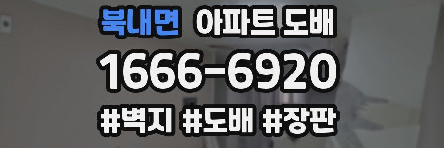 북내면 아파트 도배