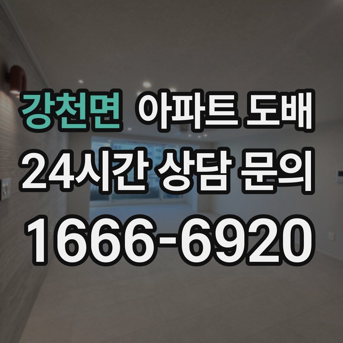 강천면 아파트 도배 일정 잡기 전 알아둘 사항