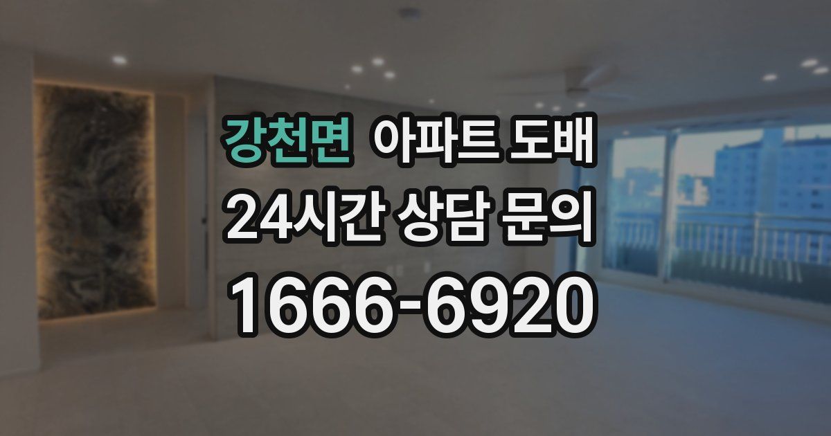 강천면 아파트 도배
