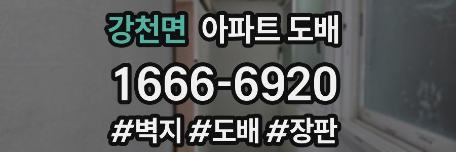 강천면 아파트 도배