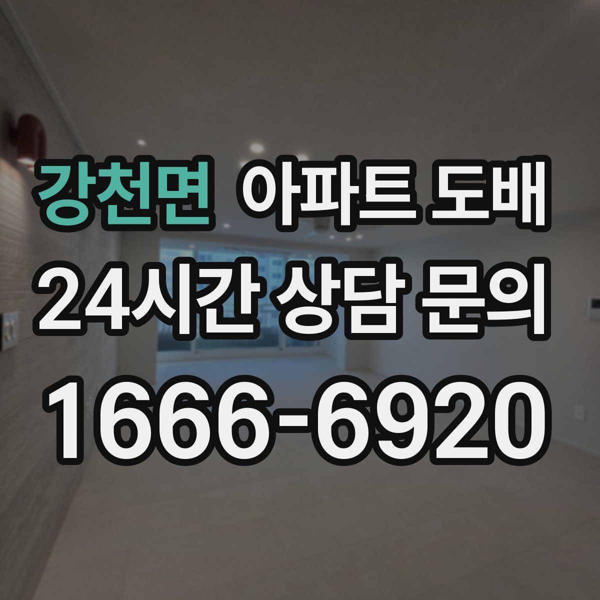 강천면 아파트 도배