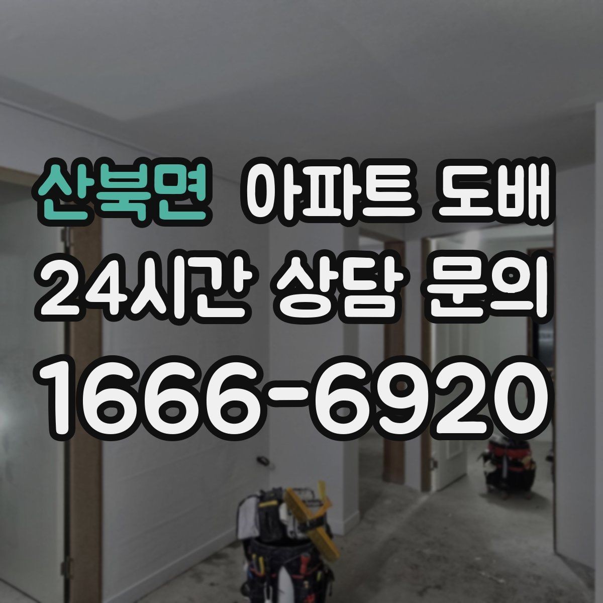 산북면 아파트 도배 하자 보수 요청 전 알아둘 점