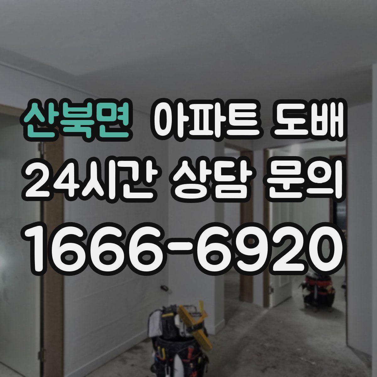 산북면 아파트 도배