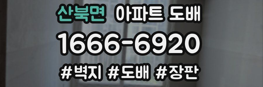산북면 아파트 도배