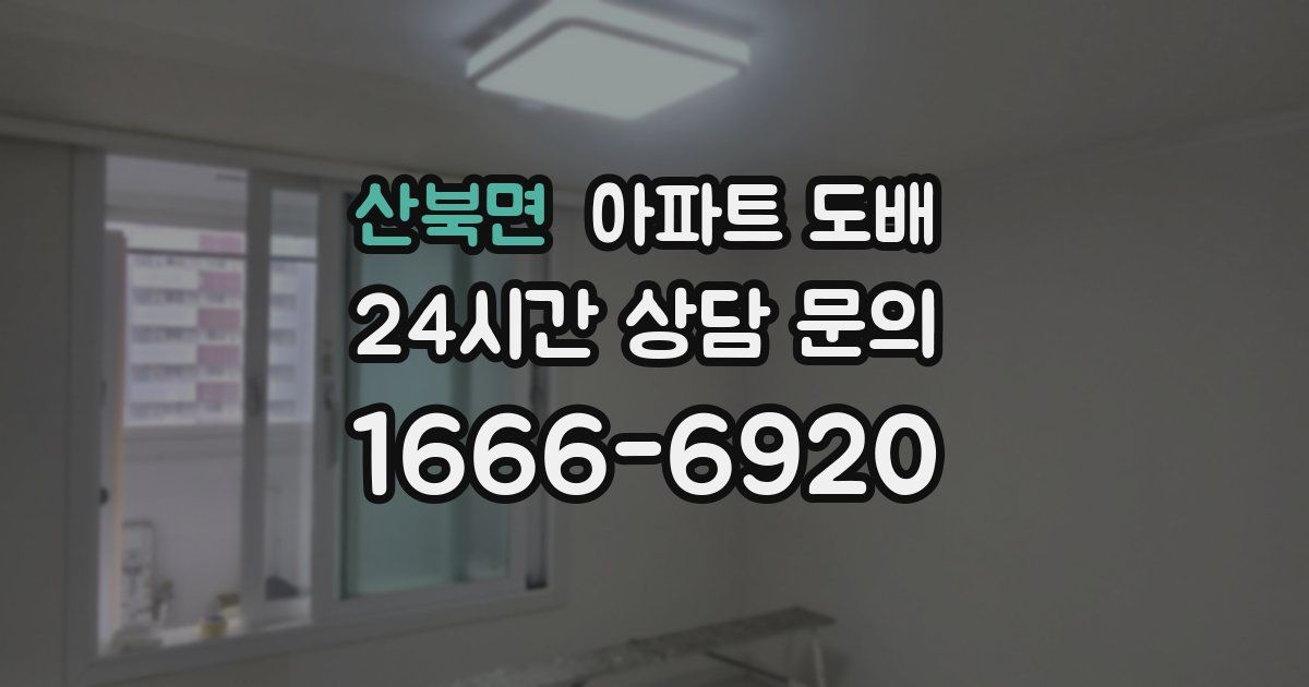 산북면 아파트 도배