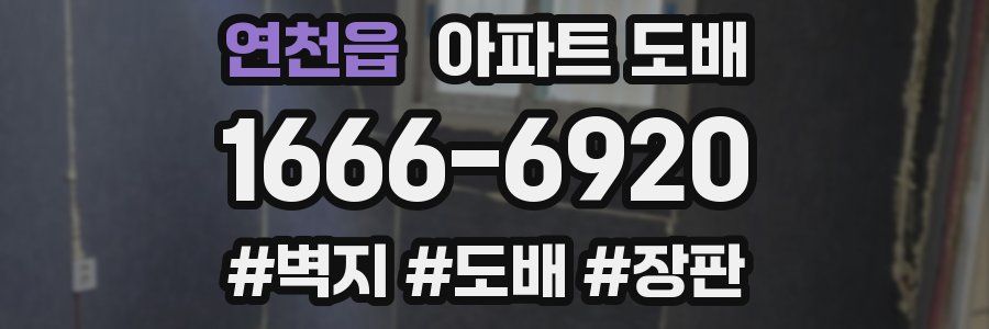 연천읍 아파트 도배