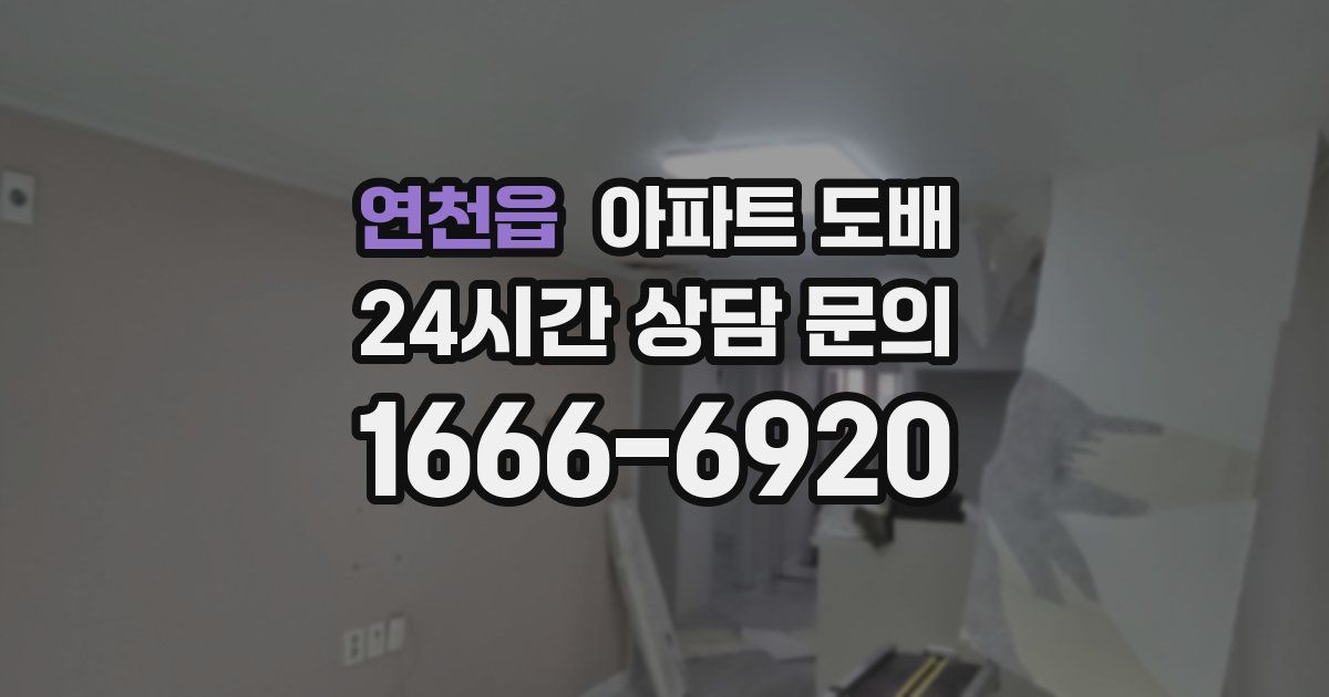 연천읍 아파트 도배