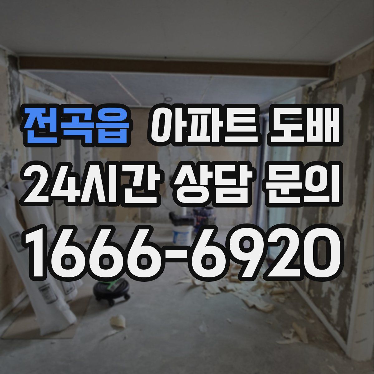전곡읍 아파트 도배