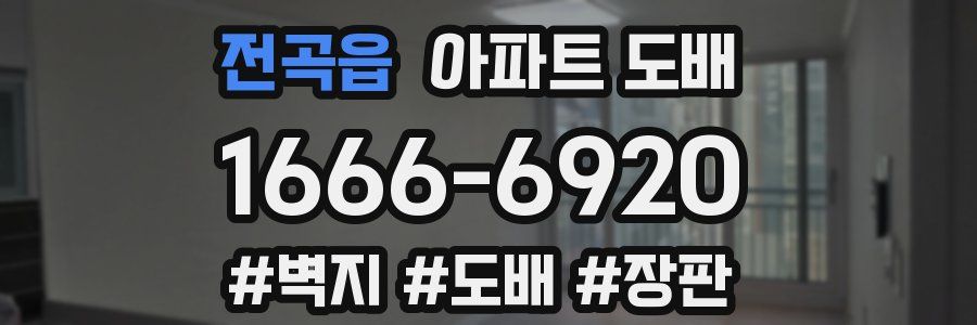 전곡읍 아파트 도배