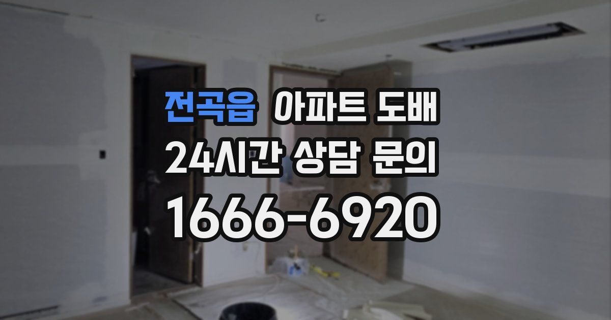 전곡읍 아파트 도배