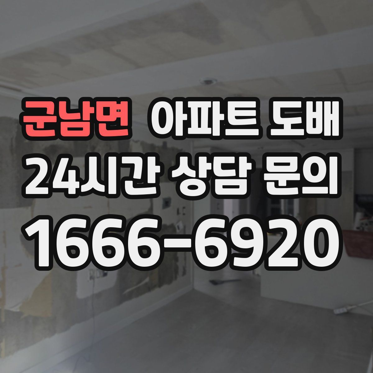 군남면 아파트 도배