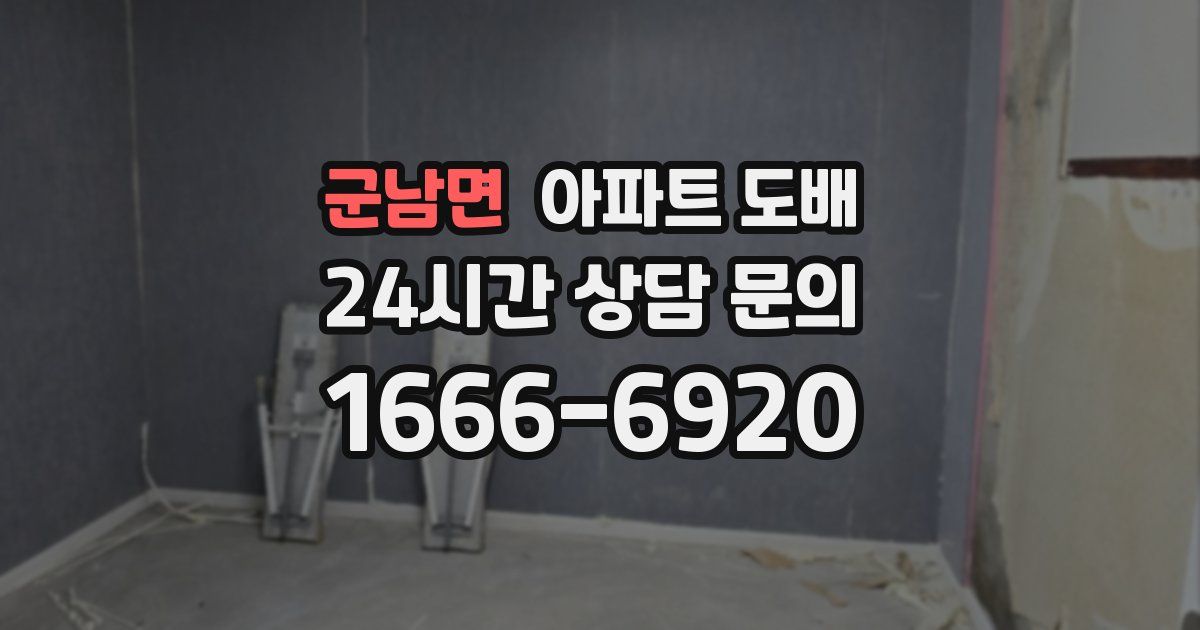 군남면 아파트 도배